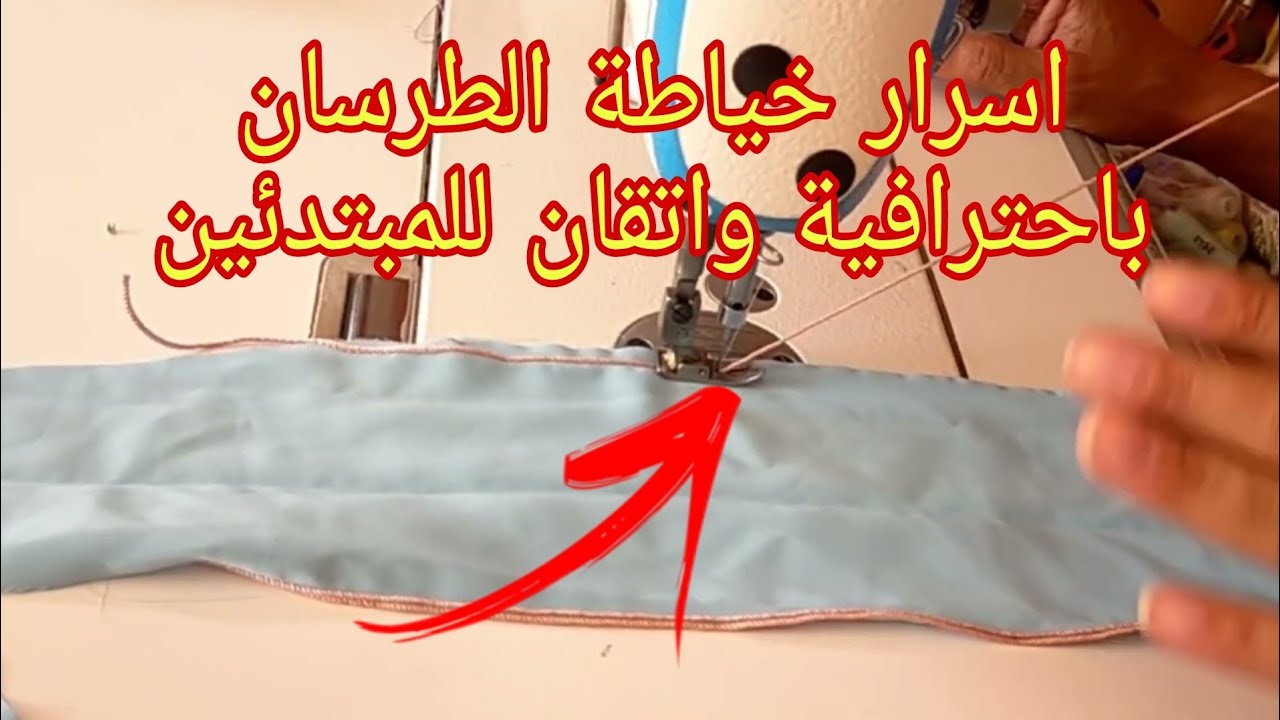 نصائح مهمة جدا عن خياطة الطرسان باحترافية