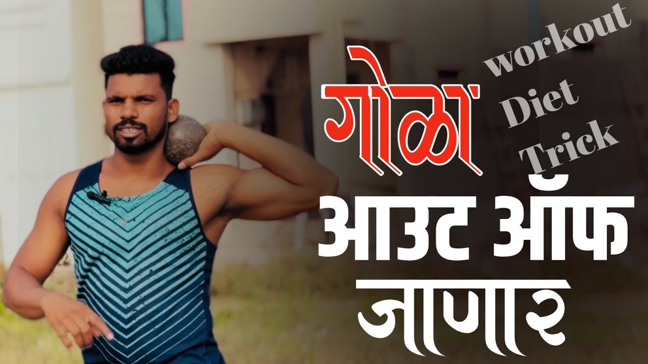 गोळा फेक Workout 🔥 police bharti 2023 | shot put | Maharashtra Police bharti 2023 | Mahesh awhale