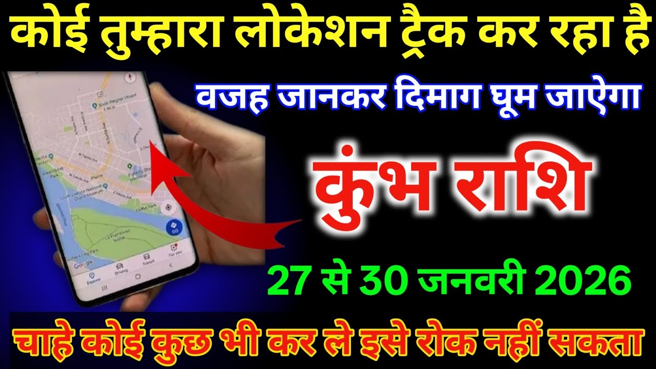 कुंभ राशि 27 से 30 जनवरी कोई तुम्हारा लोकेशन ट्रैक कर रहा है वजह जान कर दिमाग घूम जाएगा #kumbhrashi 