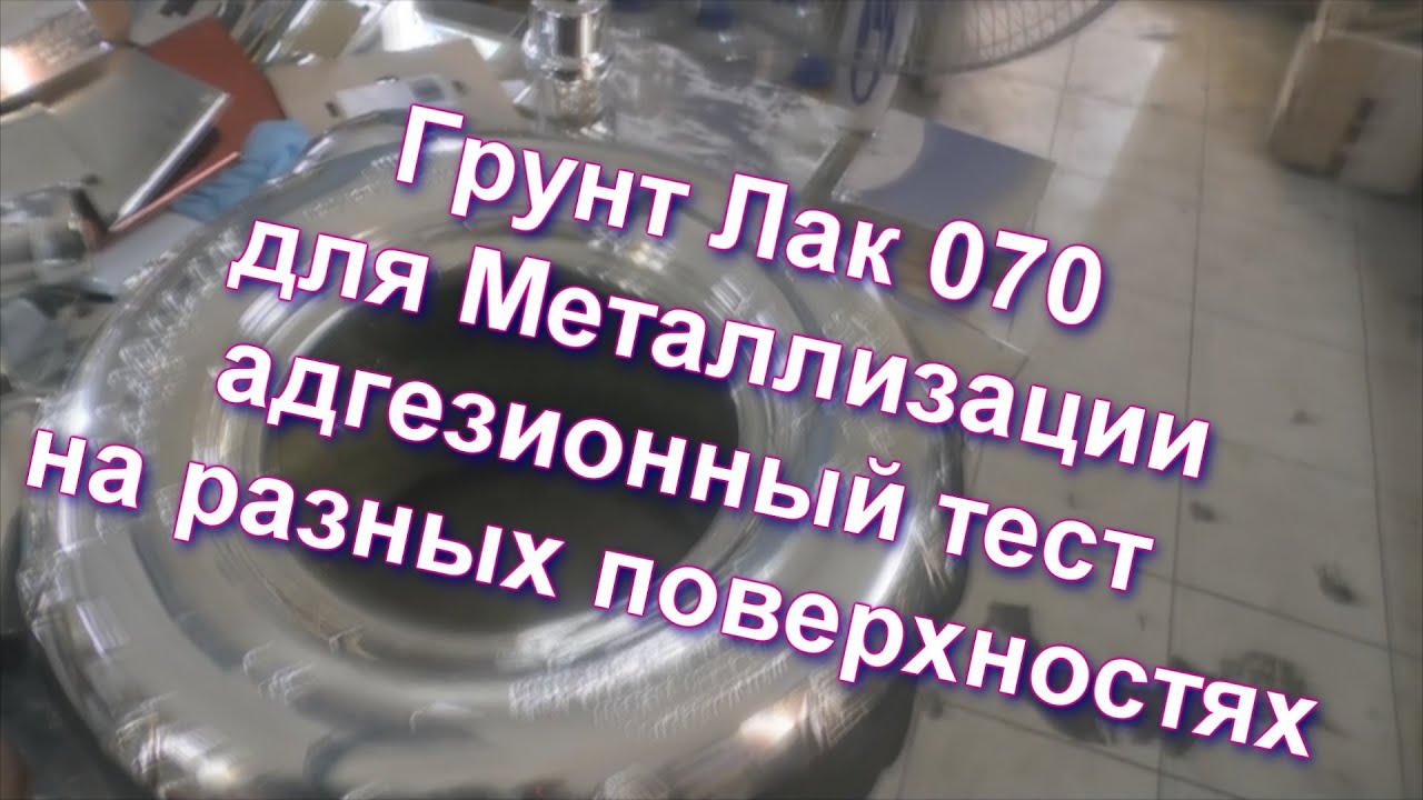 Грунт Лак 070 для металлизации без обжига и адгезионный тест на разной поверхности от Sky Chrome