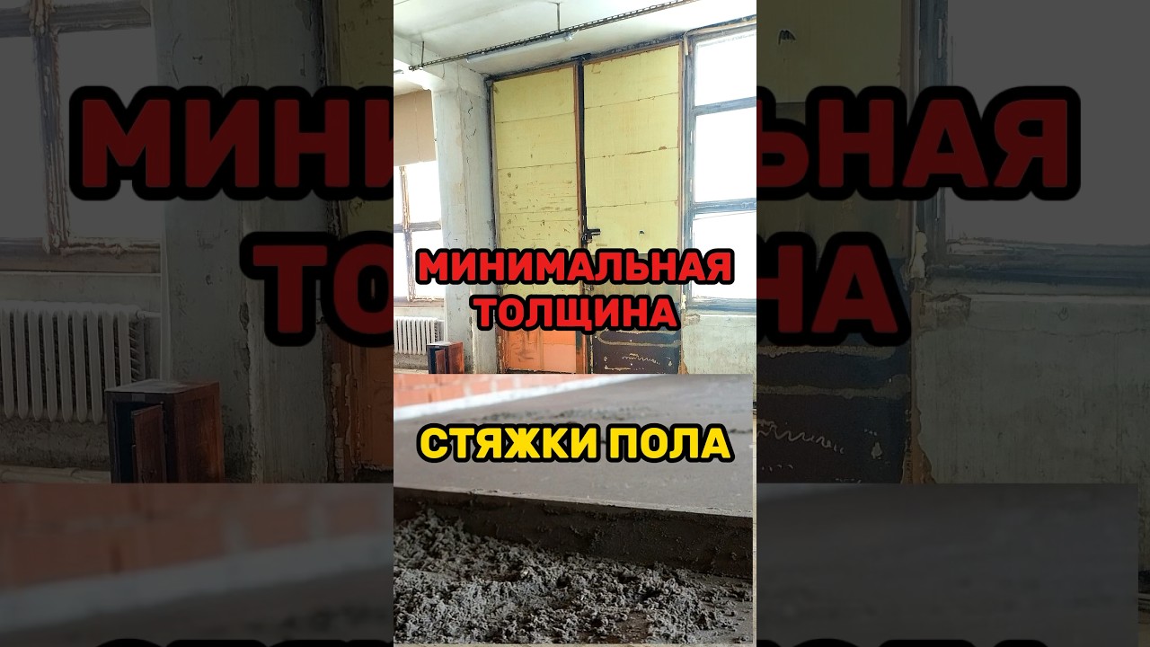 Минимальная толщина стяжки пола #строительство #стяжка #стяжкапола #бетон #бетонныеработы