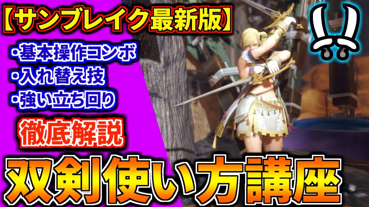 【最新版】双剣の使い方の要点を徹底解説！初心者でも双剣が分かる入門講座【入れ替え技/コンボ/立ち回りの重要点をしぼって解説 モンハンライズ：サンブレイク】