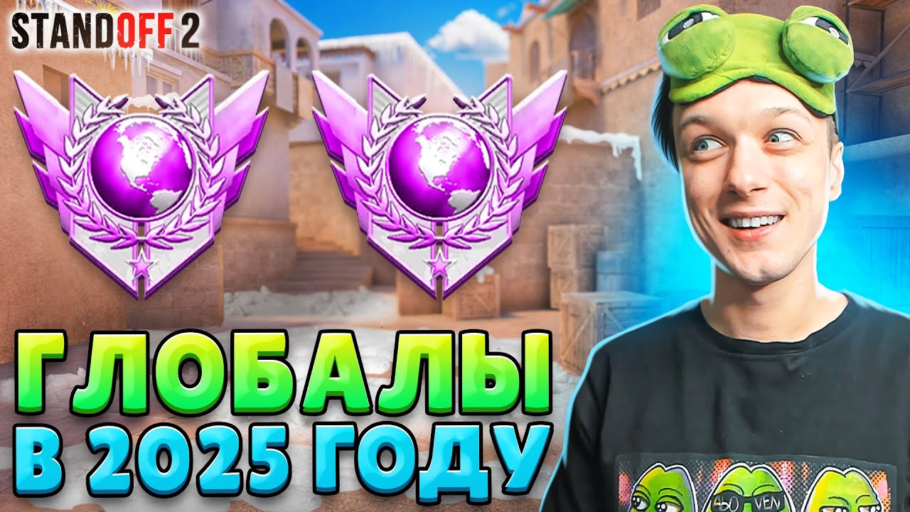КТО ИГРАЕТ НА ГЛОБАЛАХ В НАПАРНИКАХ В 2025 ГОДУ🤣 (STANDOFF 2)