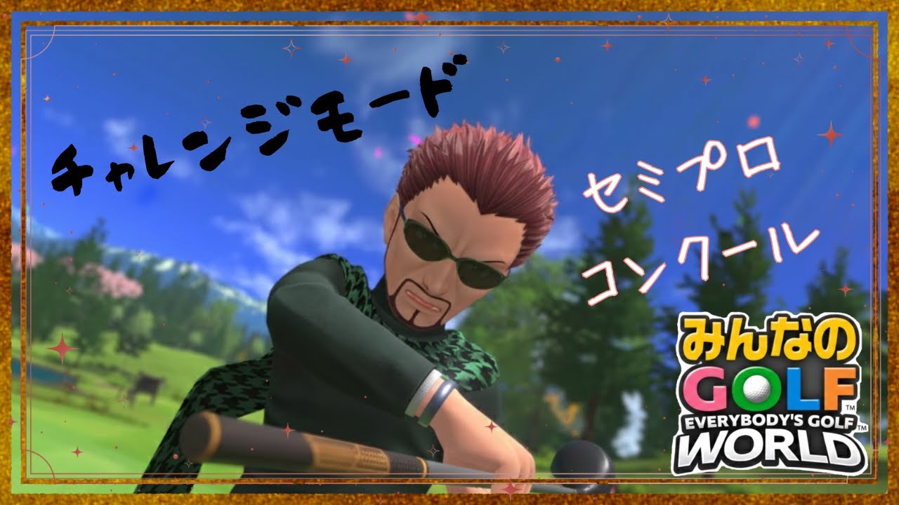 【チャレンジモード】セミプロコンクール ディーノ【みんなのGOLFWORLD】