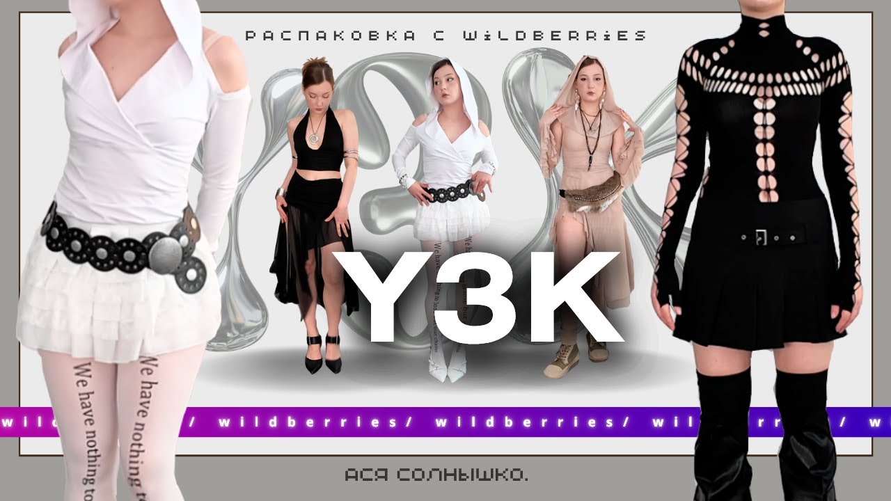 🪩 распаковка с wildberries в стиле Y3K *вам не показалось*  (cyberpunk/futurism/dieselpunk)