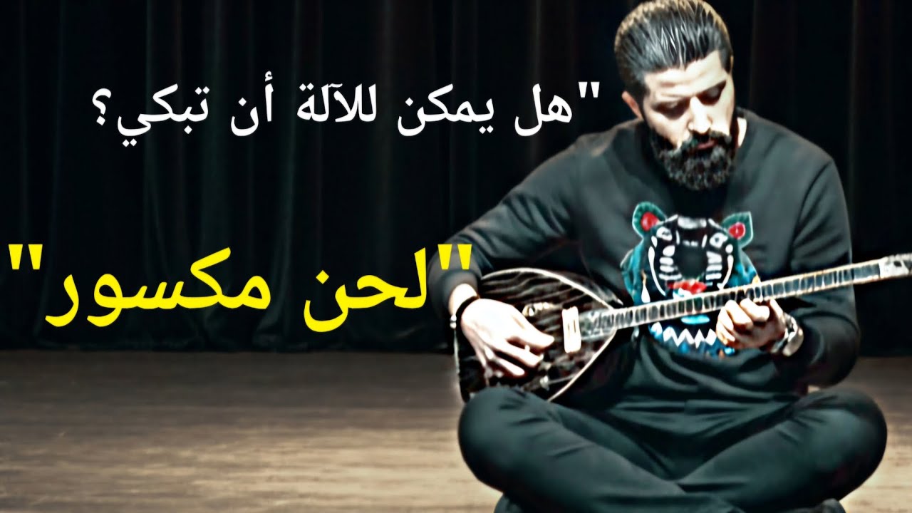 عزف طنبور كردي حزين، حين يتكلم البزق يصمت الجميع. سحر البزق الكردي أصالة الوجع في مقطوعة واحدة عفرين