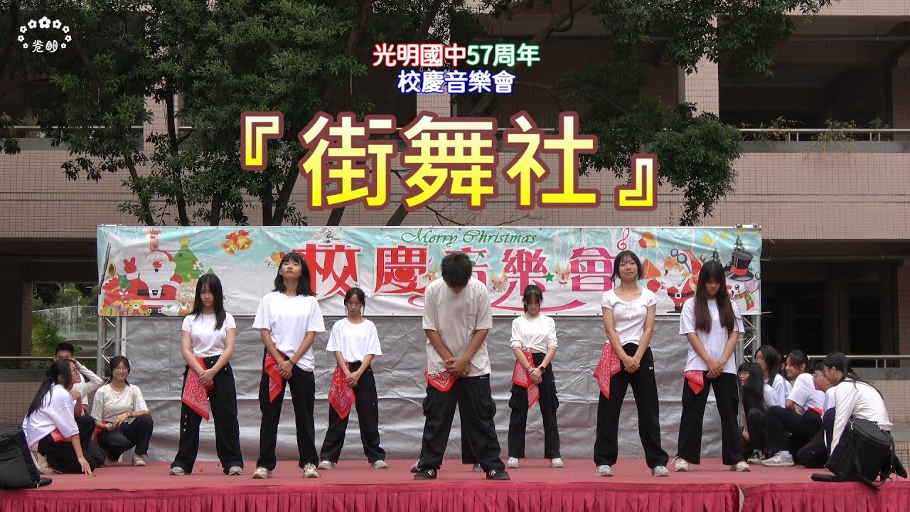 【街舞社】臺中市立光明國中57周年校慶音樂會