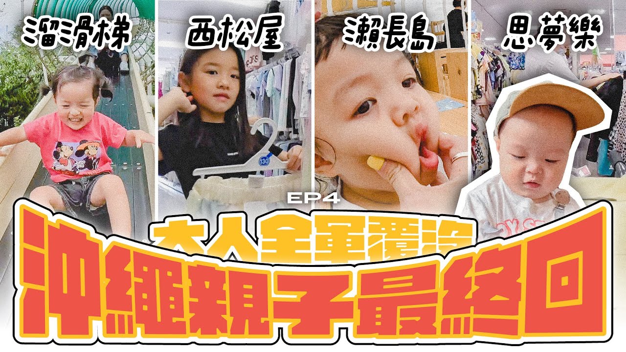 【日本沖繩ep.4】大人全數病倒！走完瀨長島、奧武山公園、Outlet、西松屋、思夢樂！