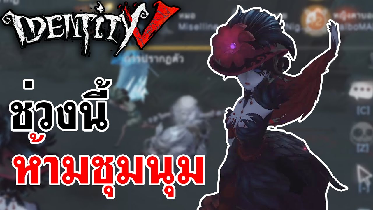 Identity V | แม่บอกแล้วนะ ช่วงนี้ห้ามชุมนุม