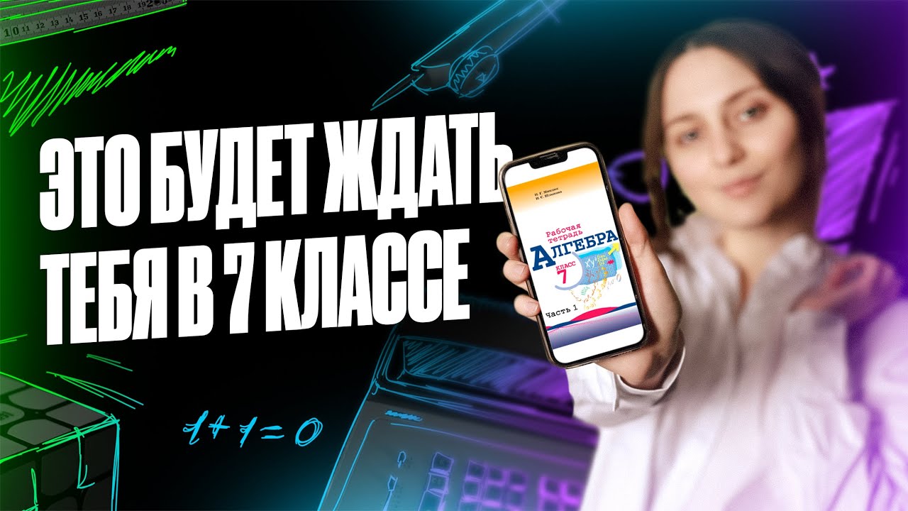 Математика 7 класса: ЧТО ТЕБЯ ЖДЁТ? | Саша Тёплая | 100балльный