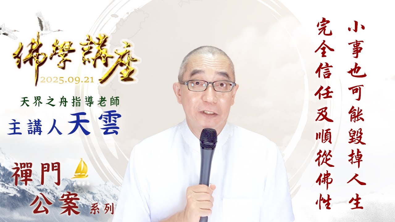小事也可能毀掉人生 完全信任及順從佛性｜20250921 天界之舟 天雲老師 佛學講座（實用生活禪）禪門公案 優美的樂曲