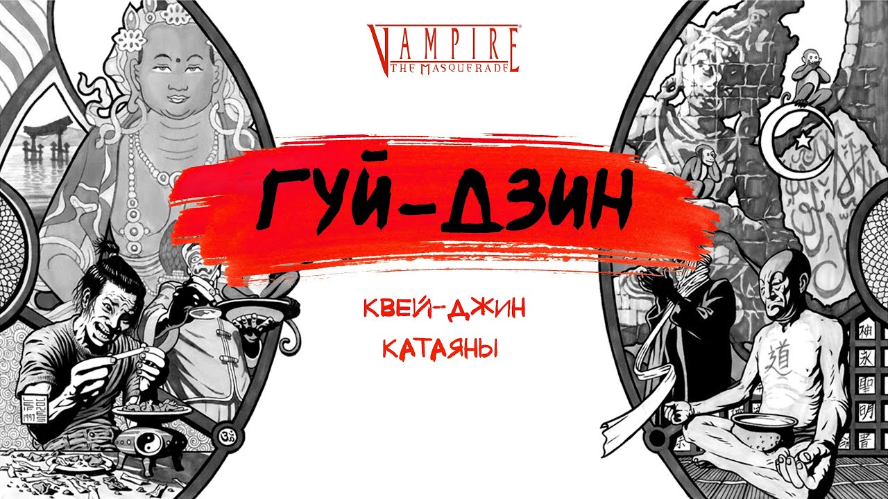Восточные «вампиры» Мира тьмы