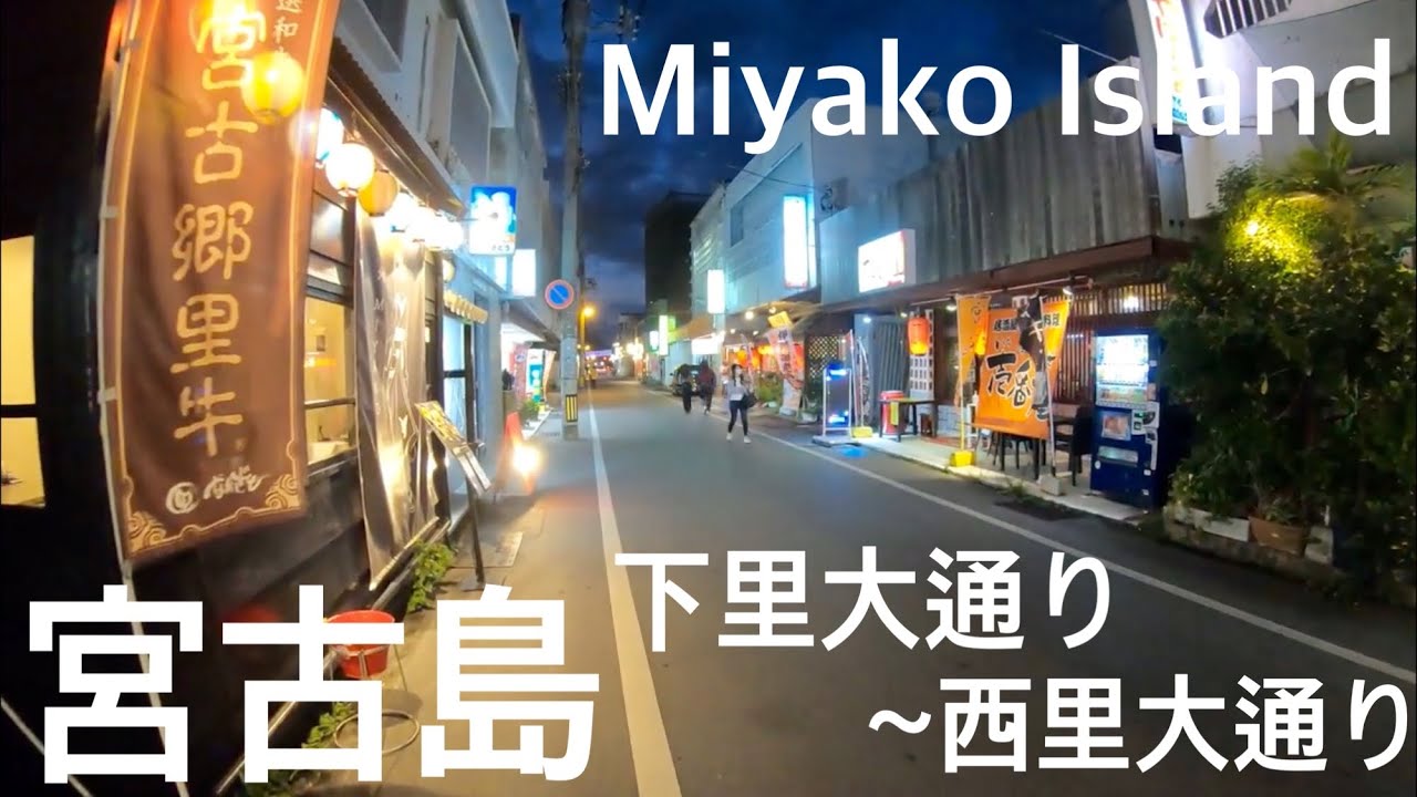 Walk「宮古島 下里大通り~西里大通り Miyako Island」沖縄 観光 旅行 散歩 商店街 グルメ 宮古牛 ライブ居酒屋 ぶんみゃあ カフェ 丸勝 ホテル うまりずま 海人 移住 再開発