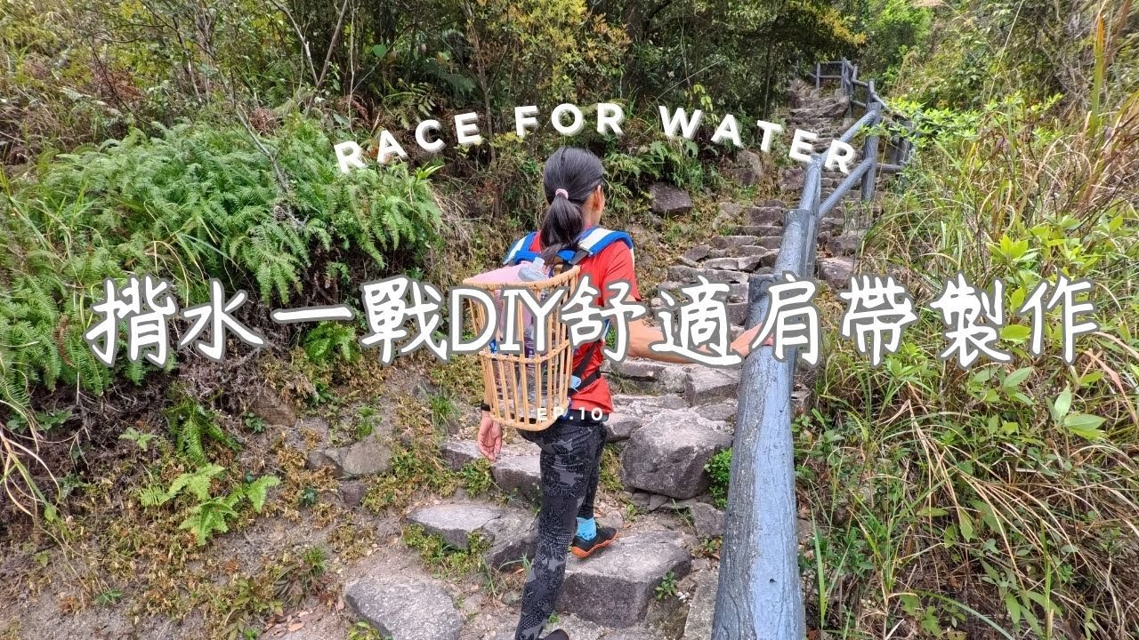 揹水一戰DIY舒適肩帶製作2025