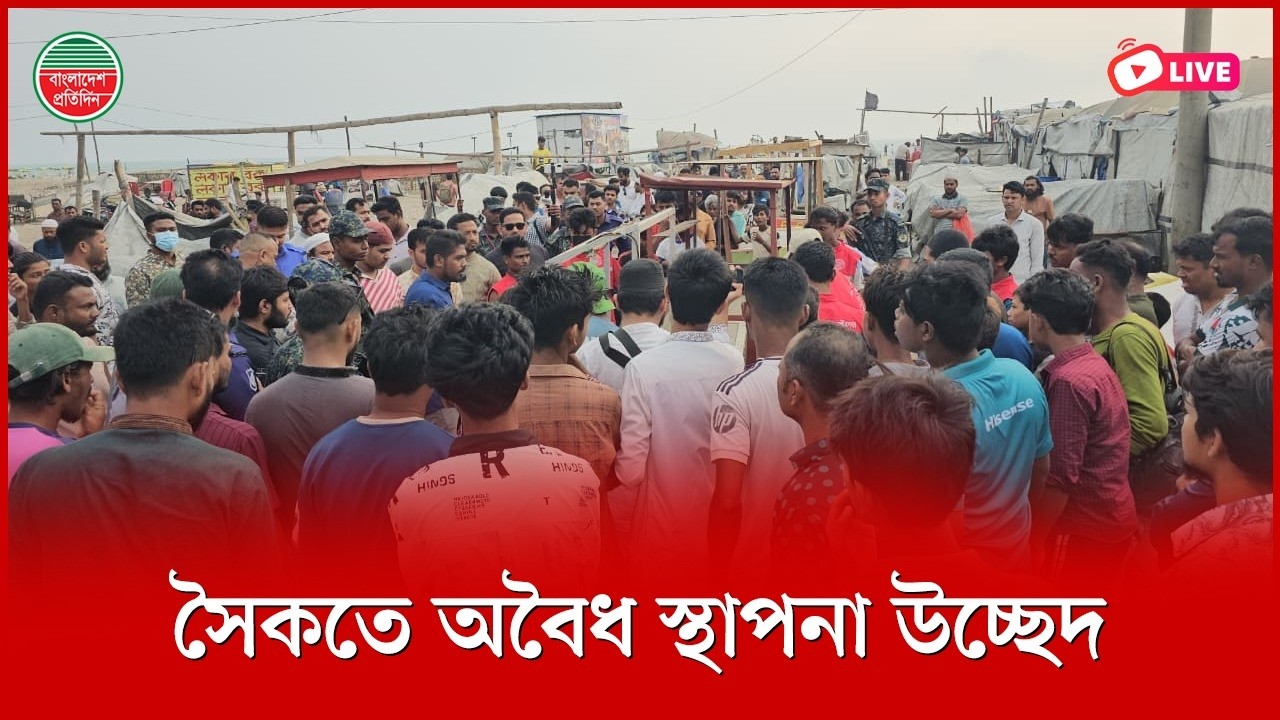 স্বরাষ্ট্রমন্ত্রীর নির্দেশে সমুদ্রসৈকতে দ্বিতীয় দিনের মতো উচ্ছেদ অভিযান | কক্সবাজার থেকে সরাসরি