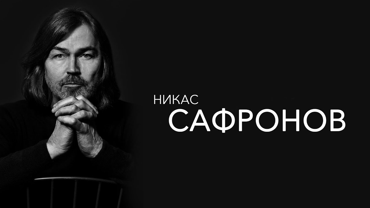Никас Сафронов - в Москве 275 000 хужожников и все хотят...
