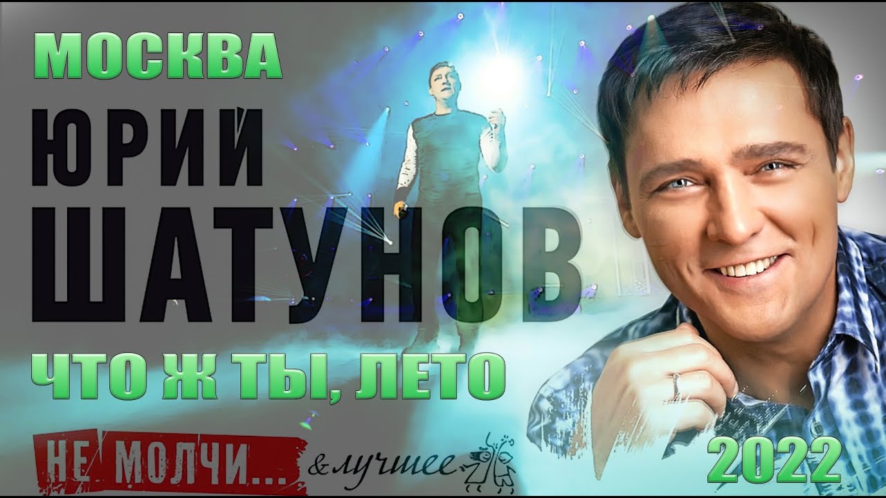 Юрий Шатунов. 02.04.2022г . Что ж ты, лето. Москва. Сити холл Крокус.