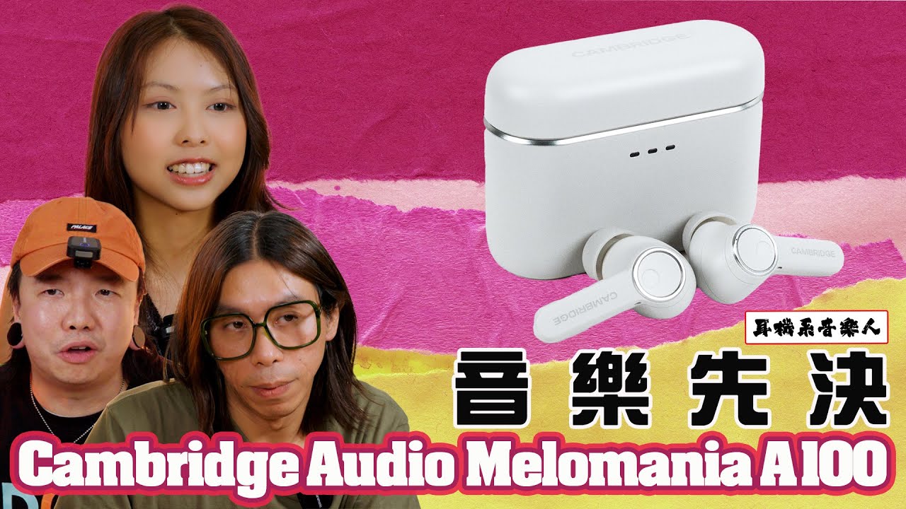 【為音樂而生嘅藍牙耳機】Cambridge Audio Melomania A100