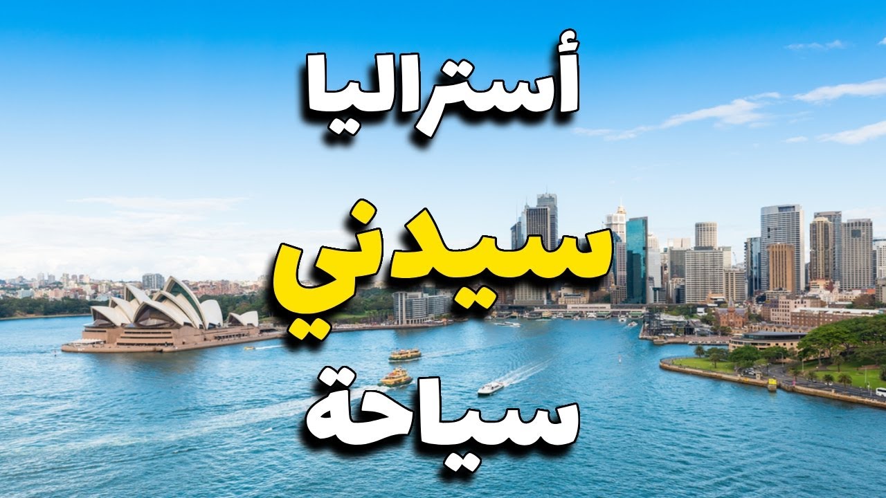 سيدني أستراليا: دليلك لأروع 5 أماكن وبرامج سياحية، التكاليف والطقس