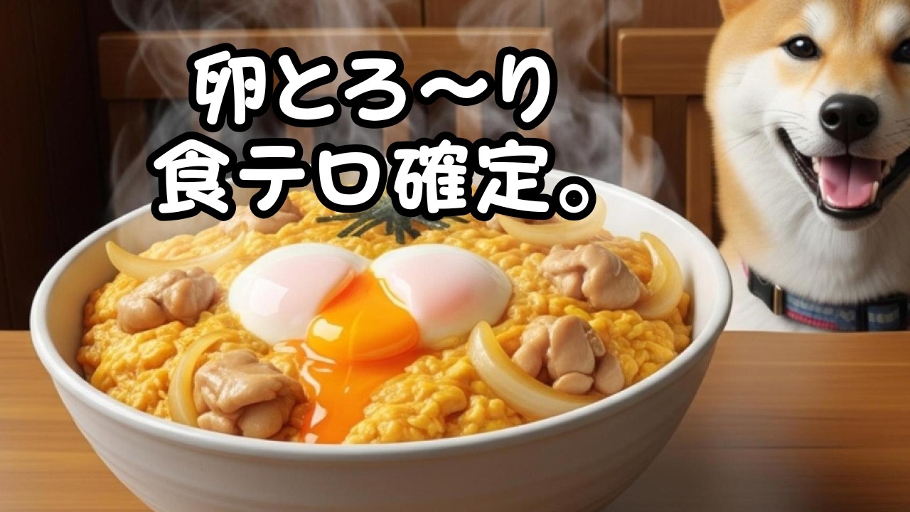 とろ〜り卵が止まらない…親子丼モグモグが幸せすぎた🐶🍳