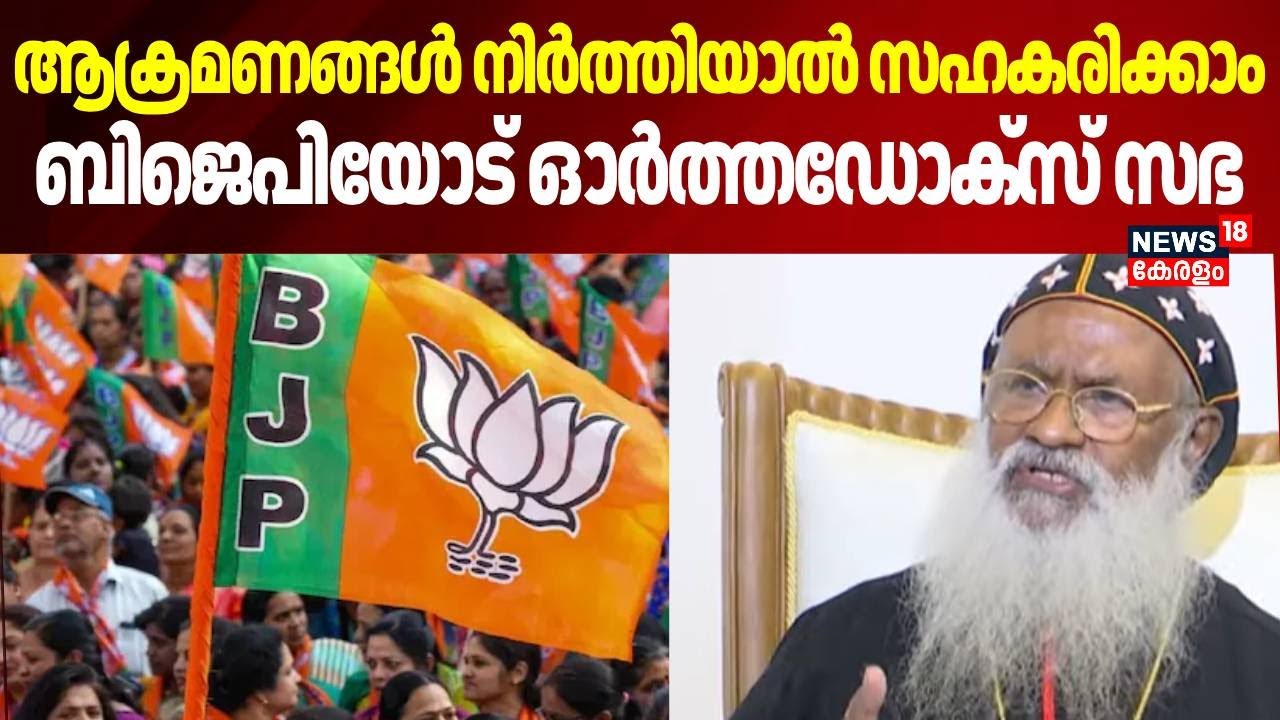 ആക്രമണങ്ങൾ നിർത്തിയാൽ സഹകരിക്കാം, BJP യോട് ഓർത്തഡോക്സ് സഭ| Baselios Marthoma Mathews|Orthodox Church