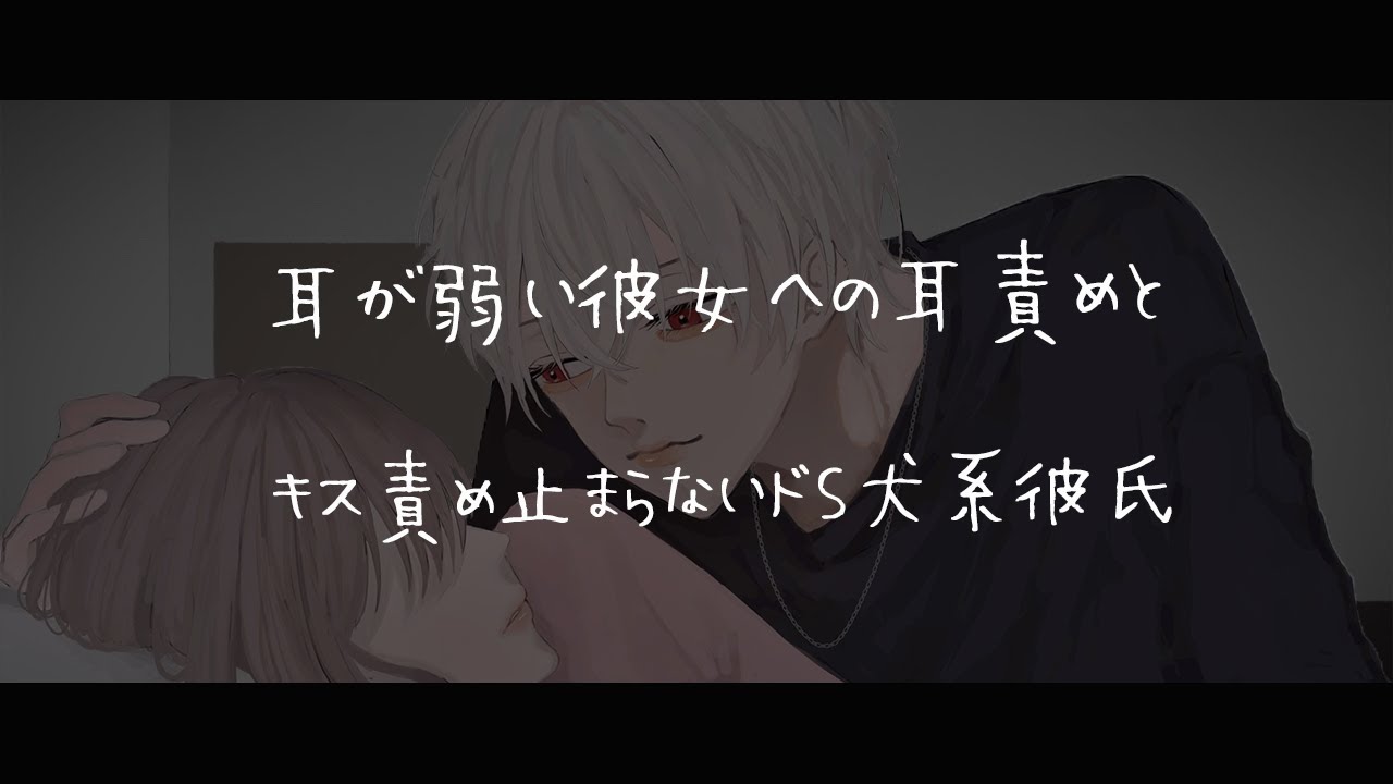 【女性向けボイス】耳が弱い彼女への耳責めとキス責めが止まらないドS犬系彼氏【シチュエーションボイス】