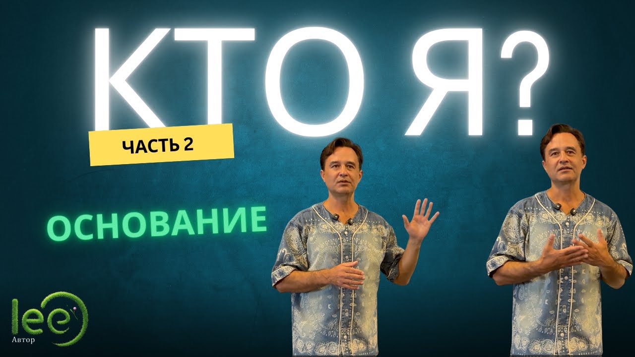 Начало осознанного пути. Системы убеждений | Семинар lee часть 2
