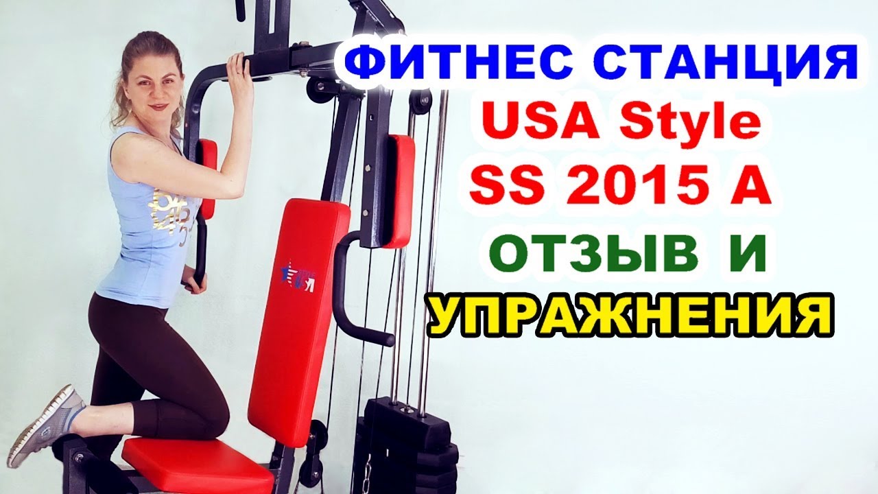 Фитнес станция USA Style SS 2015 A. Отзыв и упражнения. Комплекс упражнений. Силовая станция.