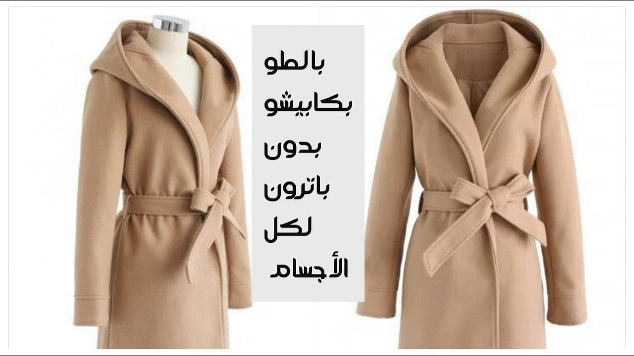 طريقه بالطو بكابيشو ( زونط)متصل مناسب جدا   لكل الأجسام بدون باترون