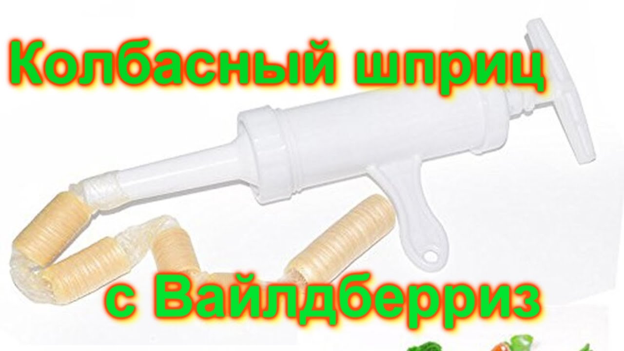 Обзор шприца и приготовление колбасок в одном видео! #домашниеколбаски#колбасныйшприц#вайлдберриз