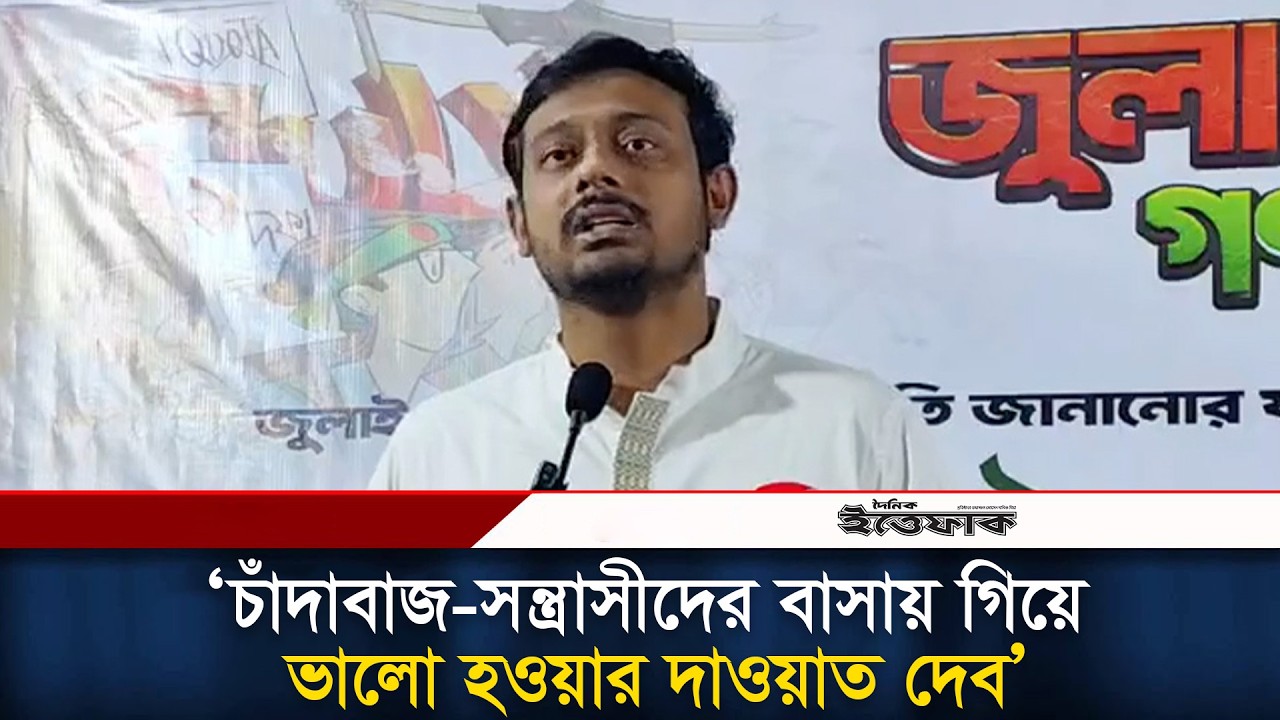 চাঁ/দাবাজ-স/ন্ত্রাসীদের বাসায় গিয়ে ভালো হওয়ার দাওয়াত দেব: নাসীরুদ্দীন পাটওয়ারী l NCP l Ittefaq