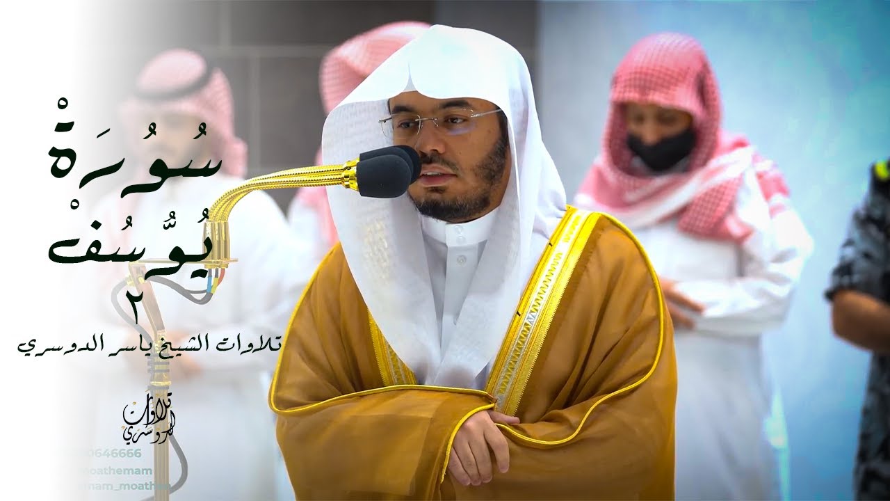 قالَ ربِ السجنُ احبُ الي مِمَّا يدعونني اليه  | تلاوة جديدة ماتيسر من سورة يوسف | للشيخ ياسر الدوسري