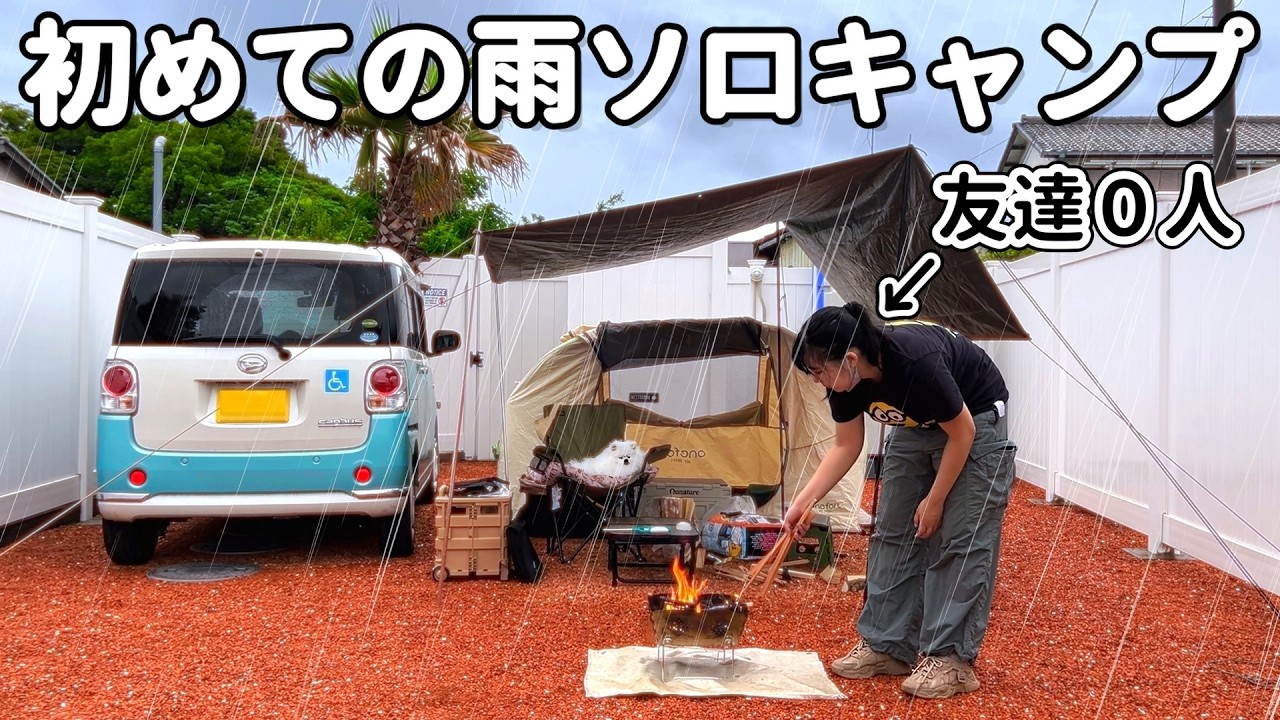 犬しか友達が居ないアラサー独身、激安の穴場RVパークで初めての大雨ソロキャンプ