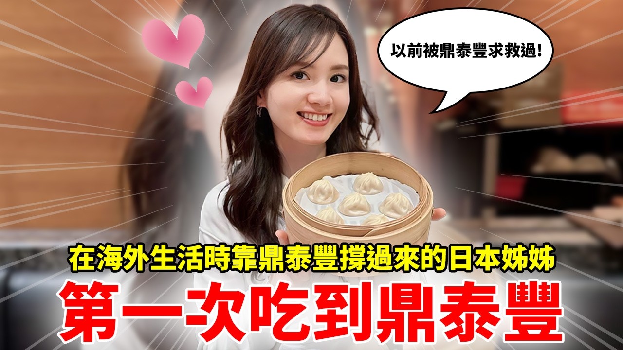 以前在杜拜生活時.靠鼎泰豐撐過來的日本姊姊 第一次在台灣吃鼎泰豐