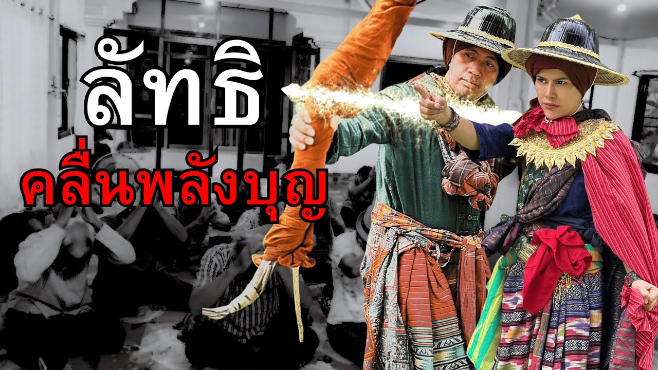 ลัทธิคลื่นพลังบุญ