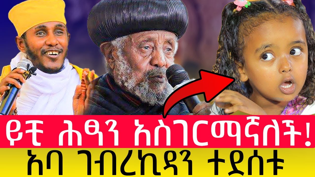 ያልታሰበው ንግግር አቡነ ቀውስጦስ / አባ ገብረኪዳን ግርማ / #ሕፃን_ሃረገወይ @akufada media @aryam media @abel birhanu