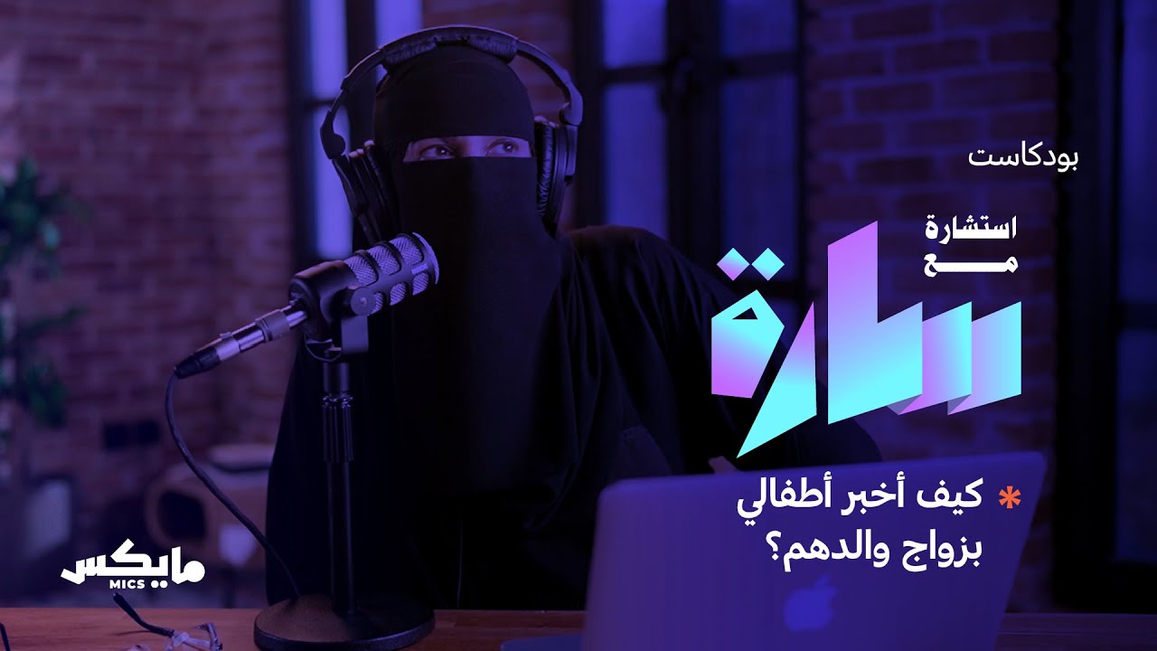 كيف أخبر أطفالي بزواج والدهم؟ | بودكاست #استشارة_مع_سارة