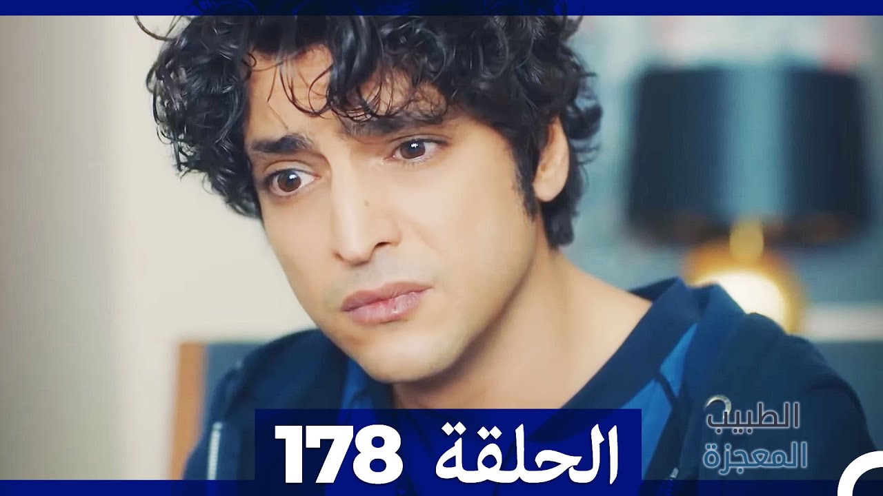 الطبيب المعجزة الحلقة  178