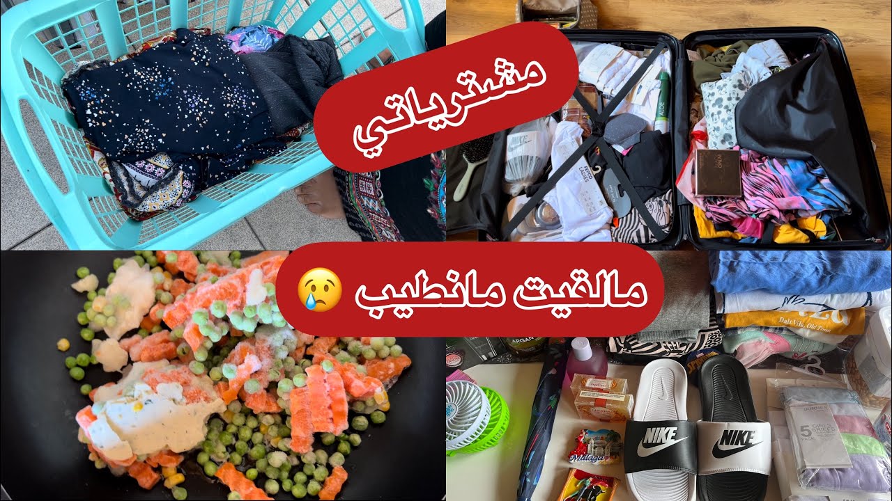 نهار غير تع شقا 😢مشترياتي اللي جبت معايا تقول كنت في البلاد😍