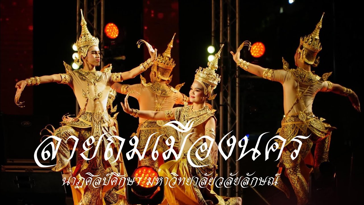 ลายถมเมืองนคร วิชาเอกนาฏศิลป์ศึกษา มหาวิทยาลัยวลัยลักษณ์