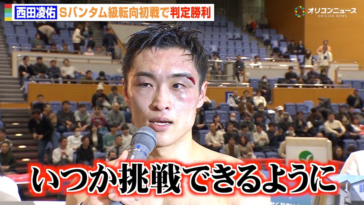 【試合映像】西田凌佑、Sバンタム級転向初戦で勝利　井上尚弥との対戦に意欲「いつか挑戦できるようにしたい」　『IBF世界スーパーバンタム級挑戦者決定戦』