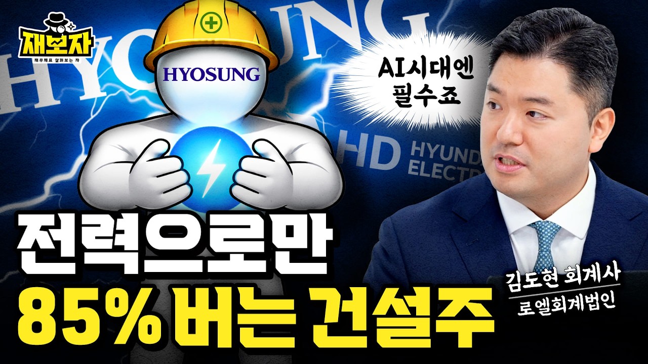 건설사인 줄 알았는데 이익 85%가 변압기? K-전력에 올라탄 효성중공업의 소름 돋는 신분 상승 l 재보자