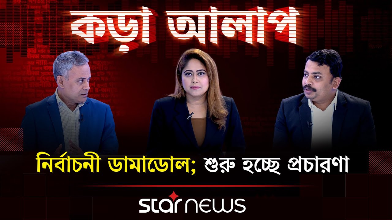 নির্বাচনী ডামাডোল; শুরু হচ্ছে প্রচারণা | কড়া আলাপ | Star News