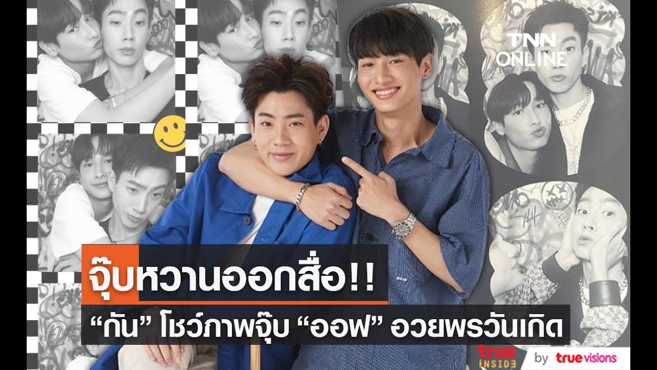 “กัน อรรถพันธ์”โชว์หวานภาพ จุ๊บ “ออฟ จุมพล”อวยพรวันเกิด
