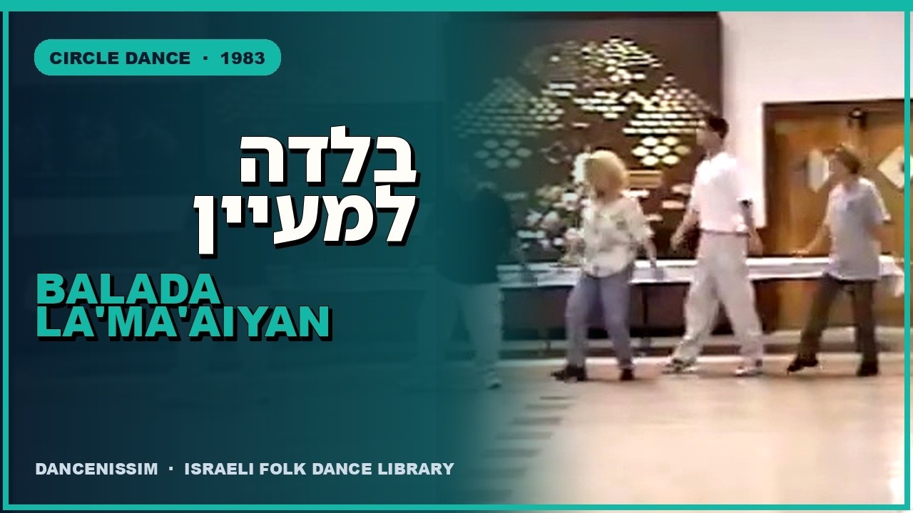בלדה למעיין • Balada LaMaayan ••••• ריקוד DANCE