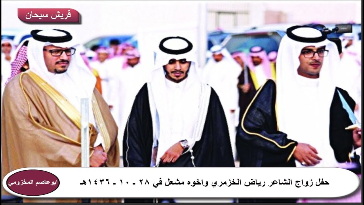 حفل زواج الشاعر رياض الخزمري واخوه مشعل قناة قريش سيحان