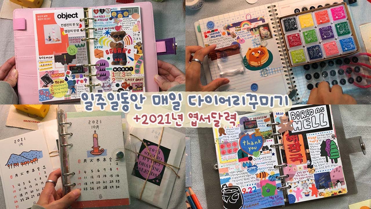 ENG더 길어져서 돌아온 일주일동안 다이어리꾸미기+2021년달력소개