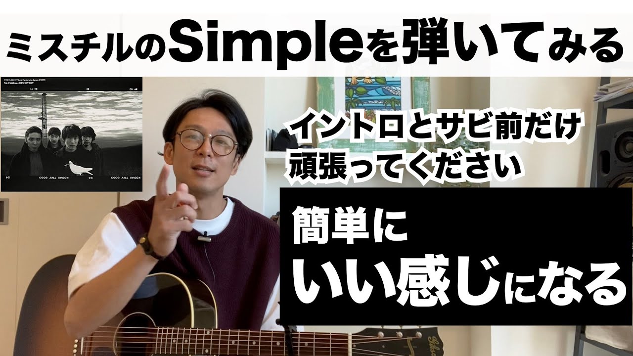 【簡単にいい感じになる名曲】Simple/Mr.Children イントロとサビ前だけ頑張ればあとは簡単