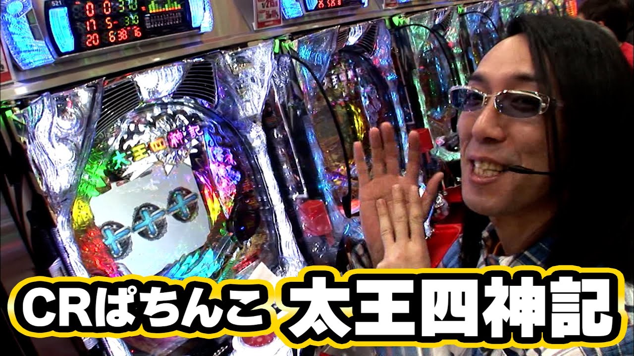 ういちヒカルのぱちんこ天国と地獄 14話【CRぱちんこ太王四神記】【CRファイヤーダイナマイトキング】#パチンコ