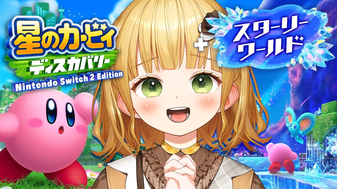 本日発売！『星のカービィ ディスカバリー + スターリーワールド』実況プレイ【Nintendo Switch 2 Edition】